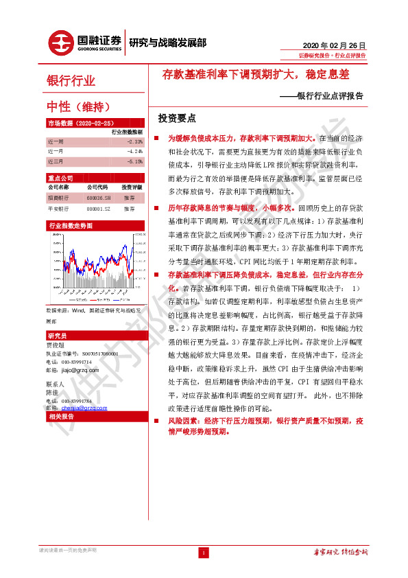 银行行业点评报告：存款基准利率下调预期扩大，稳定息差