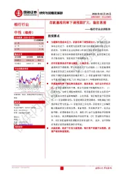 银行行业点评报告：存款基准利率下调预期扩大，稳定息差