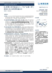 5G新势力系列报告之二：广电“全国一网”，有线与5G协同将再焕活力