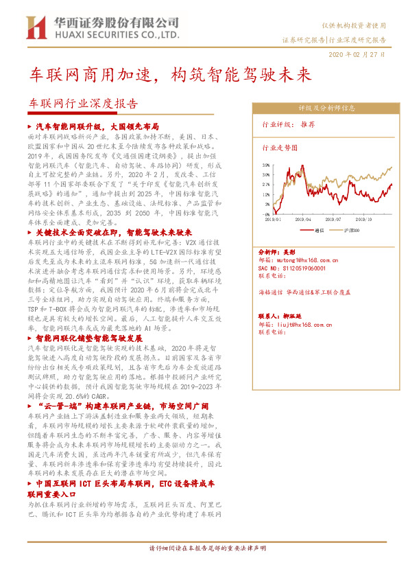 车联网行业深度报告：车联网商用加速，构筑智能驾驶未来