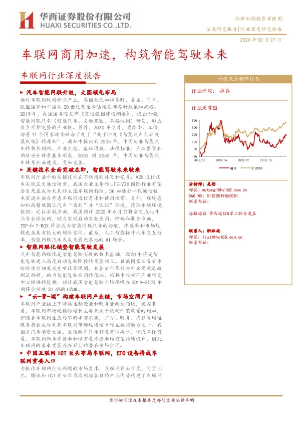 车联网行业深度报告：车联网商用加速，构筑智能驾驶未来