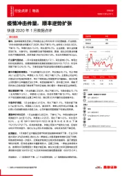 快递2020年1月数据点评：疫情冲击件量，顺丰逆势扩张_吴剑樑