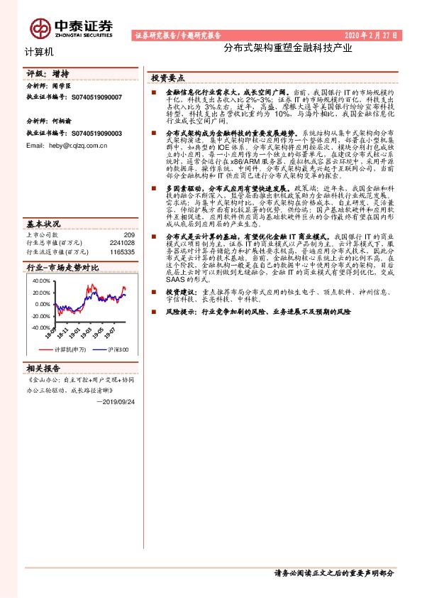 计算机专题研究报告：分布式架构重塑金融科技产业
