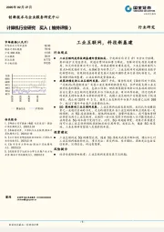 计算机行业研究：工业互联网，科技新基建