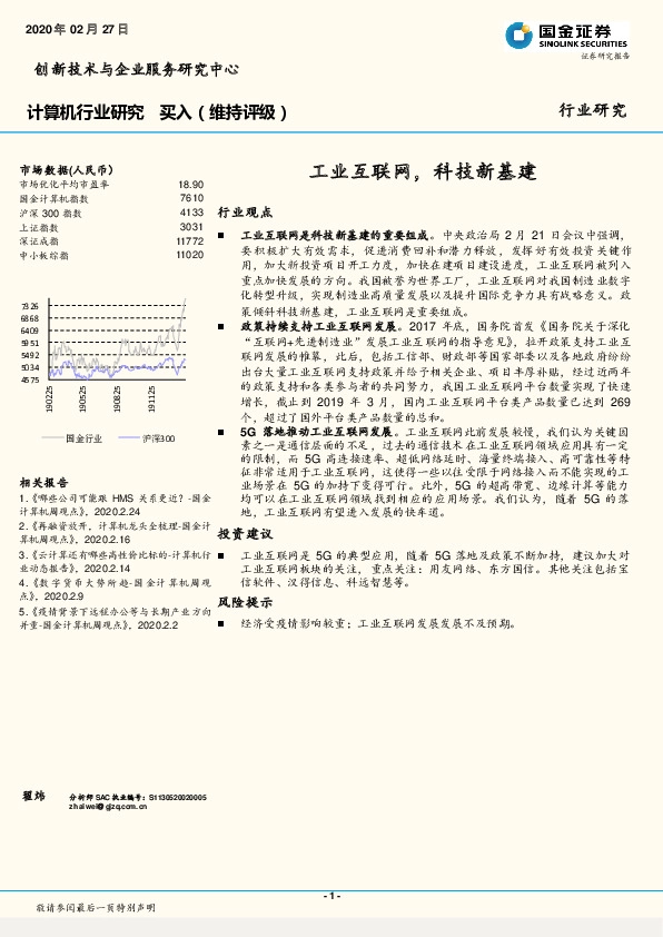 计算机行业研究：工业互联网，科技新基建
