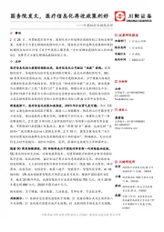 计算机行业动态点评：国务院发文，医疗信息化再迎政策利好