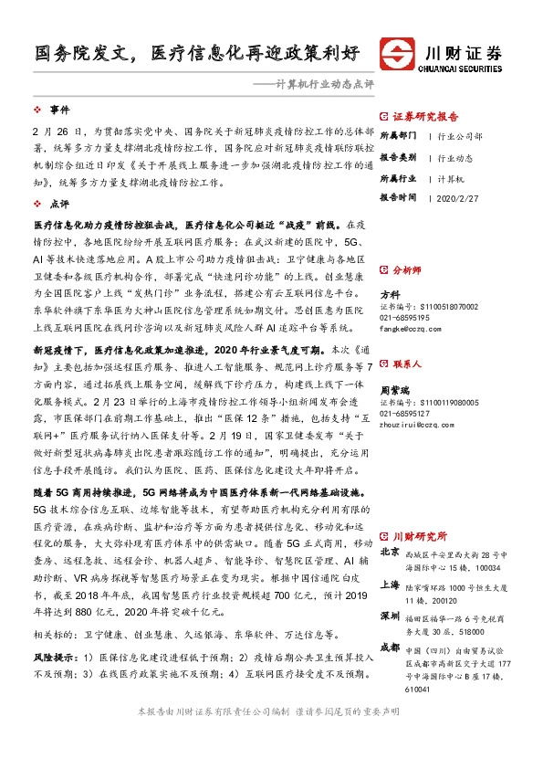 计算机行业动态点评：国务院发文，医疗信息化再迎政策利好