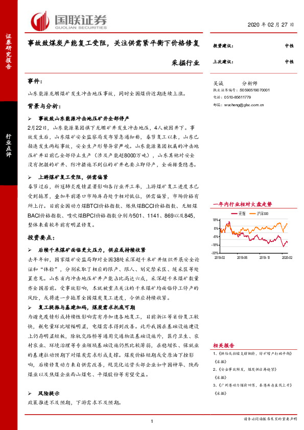 采掘行业：事故致煤炭产能复工受阻，关注供需紧平衡下价格修复