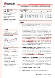 传媒行业点评报告：iOS游戏畅销榜TOP100产品收入占比测算及版号梳理