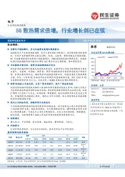 电子深度报告：5G散热需求倍增，行业增长剑已在弦