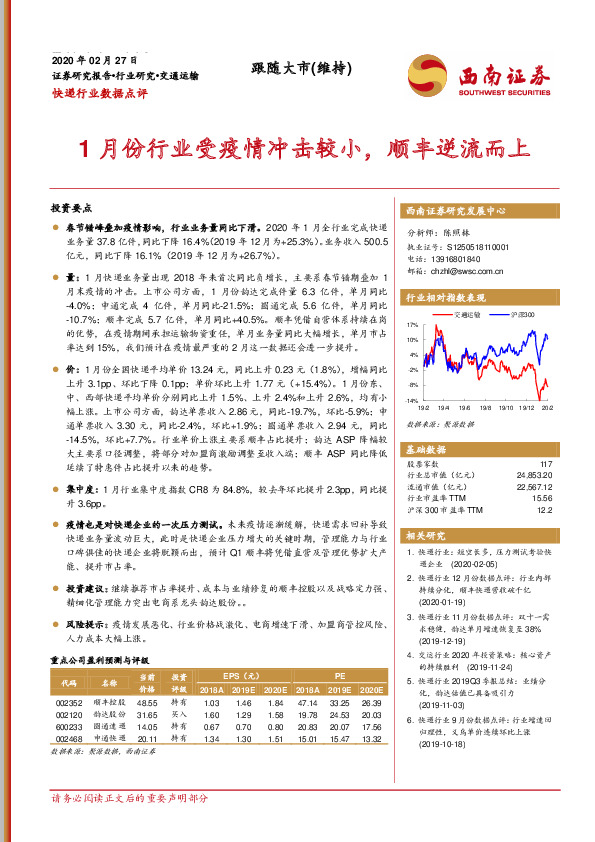 快递行业数据点评：1月份行业受疫情冲击较小，顺丰逆流而上