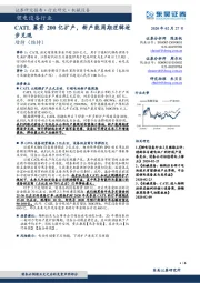 锂电设备行业：CATL募资200亿扩产，新产能周期逻辑逐步兑现