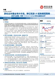 游戏行业跟踪:网易2019Q4财务业绩报告点评-游戏业务掘金海外市场,梦幻西游IP矩阵表现亮眼