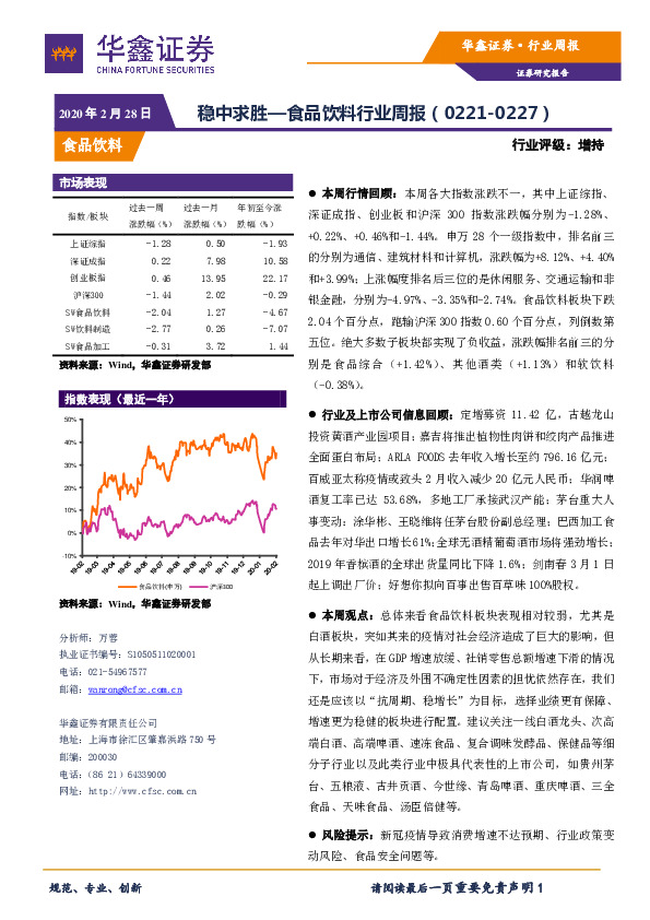 食品饮料行业周报：稳中求胜