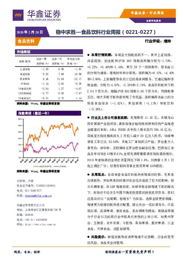 食品饮料行业周报：稳中求胜