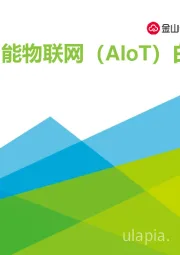 2020年中国智能物联网（AIoT）白皮书