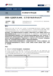 风电跨越平价带动基建：2020大基建风电担纲，辽宁首开低价风电先河