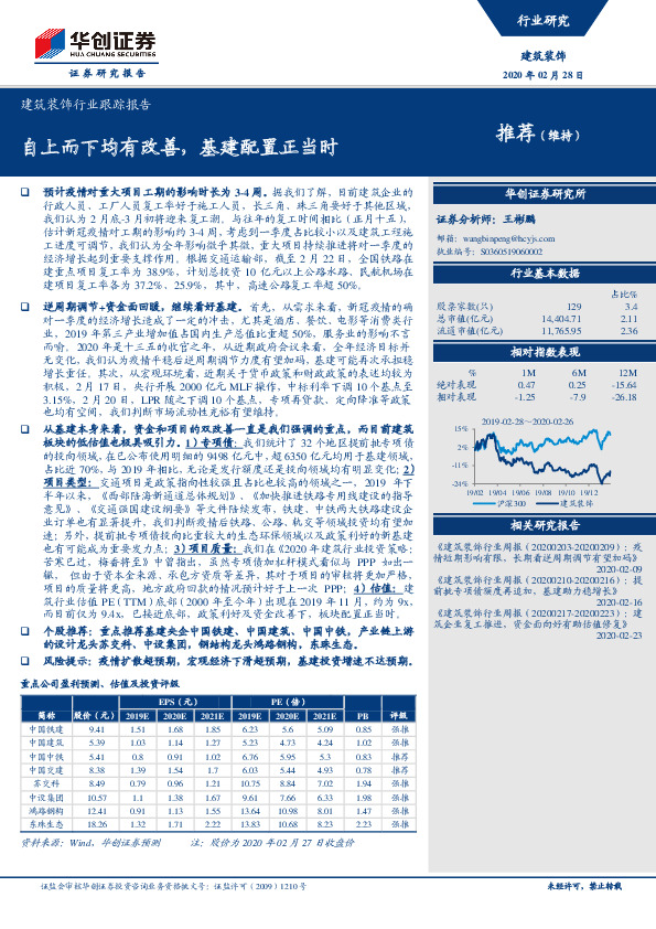 建筑装饰行业跟踪报告：自上而下均有改善，基建配置正当时
