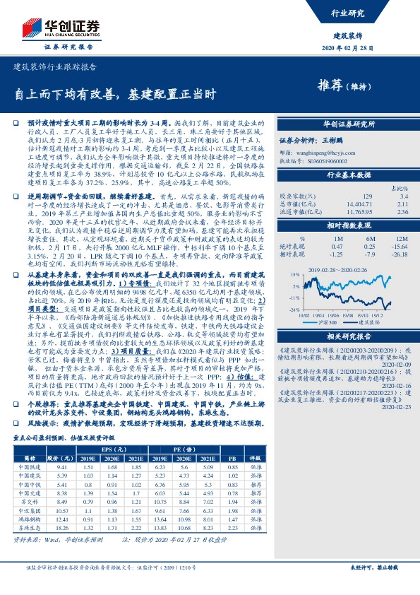 建筑装饰行业跟踪报告：自上而下均有改善，基建配置正当时