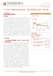 公用事业：七省份下调煤电装机预警，煤电供需形式进一步好转