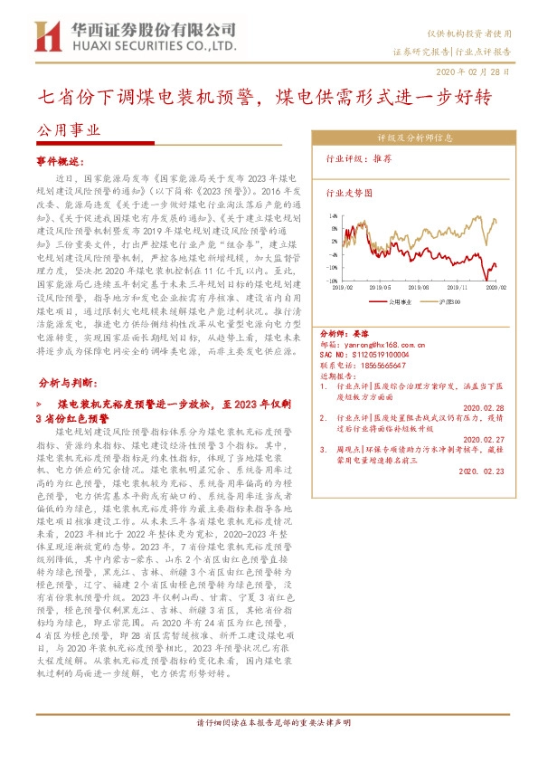 公用事业：七省份下调煤电装机预警，煤电供需形式进一步好转