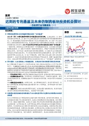 仿创药行业专题报告(一):迟到的专利悬崖及未来仿制药板块投资机会探讨
