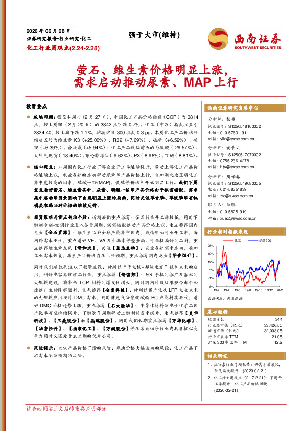 化工行业周观点：萤石、维生素价格明显上涨，需求启动推动尿素、MAP上行