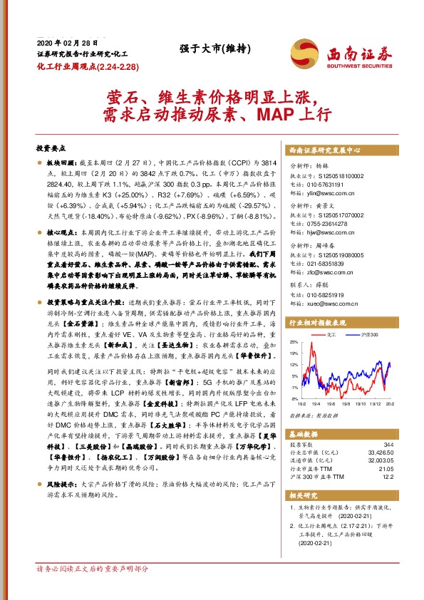 化工行业周观点：萤石、维生素价格明显上涨，需求启动推动尿素、MAP上行