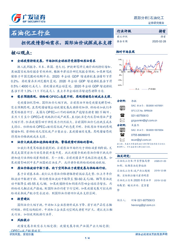 石油化工行业跟踪分析：担忧疫情影响需求，国际油价试探成本支撑