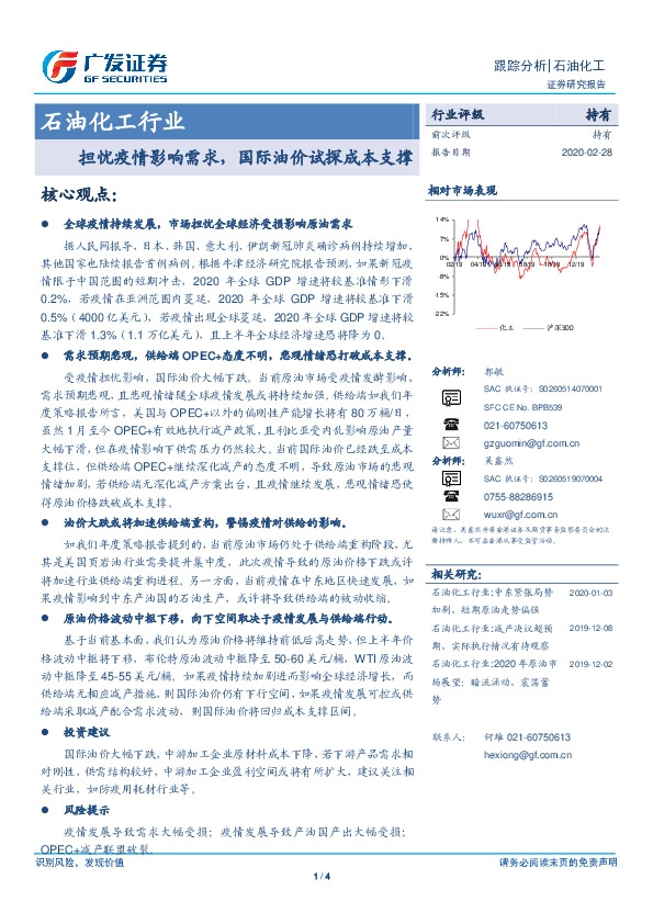 石油化工行业跟踪分析：担忧疫情影响需求，国际油价试探成本支撑