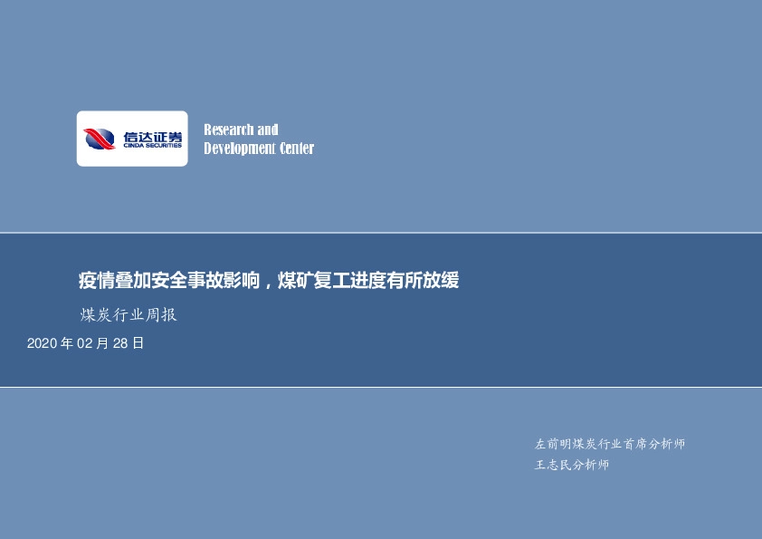 煤炭行业周报：疫情叠加安全事故影响，煤矿复工进度有所放缓