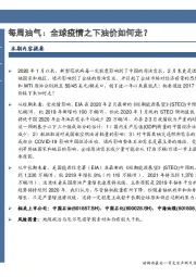 每周油气：全球疫情之下油价如何走？