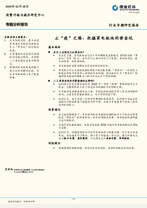 消费升级与娱乐研究中心专题分析报告：止“疫”之殇：把握家电板块的黄金坑