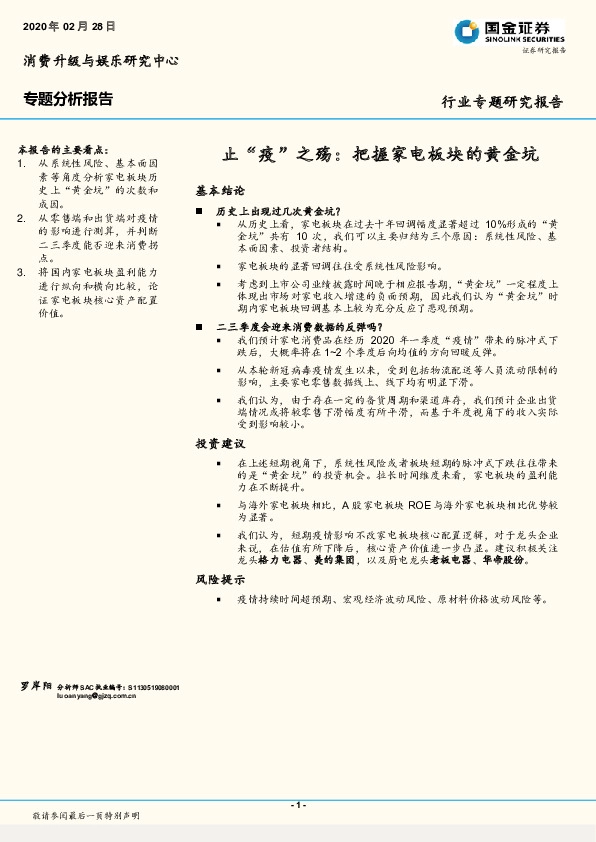 消费升级与娱乐研究中心专题分析报告：止“疫”之殇：把握家电板块的黄金坑