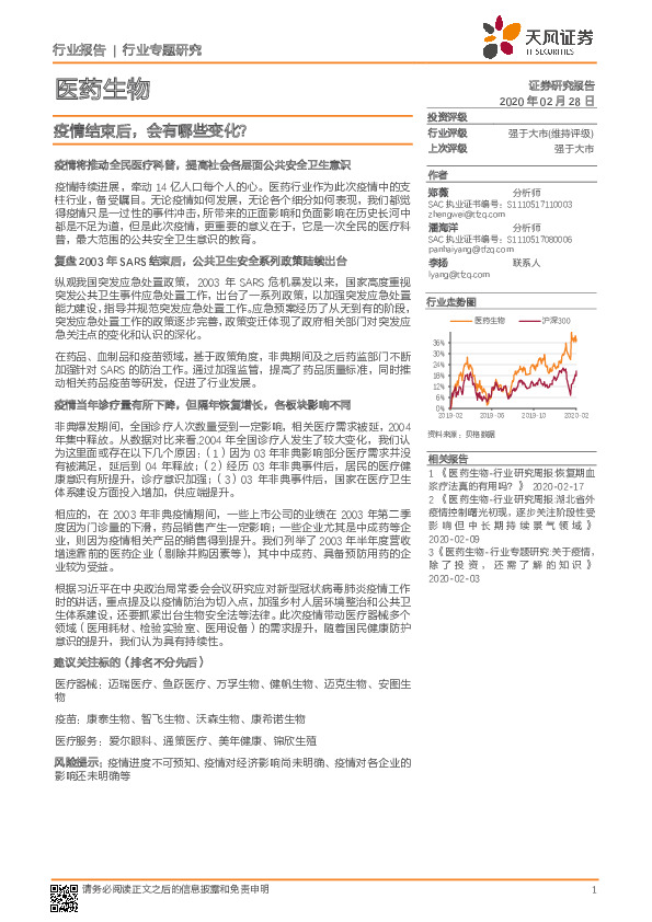 医药生物行业专题研究：疫情结束后，会有哪些变化？