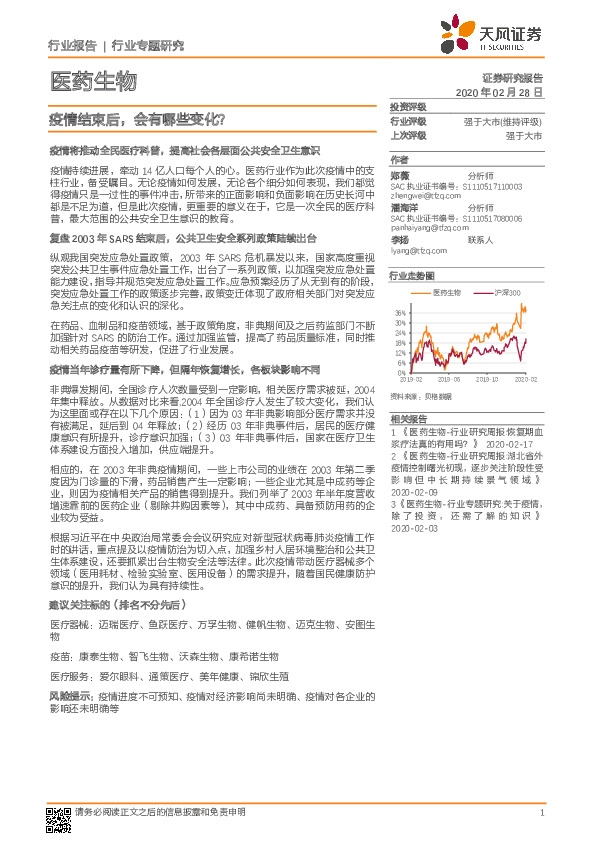医药生物行业专题研究：疫情结束后，会有哪些变化？