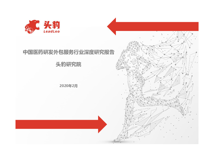 中国医药研发外包服务行业深度研究报告