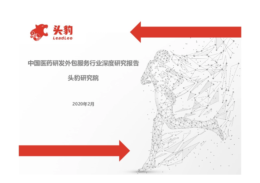 中国医药研发外包服务行业深度研究报告