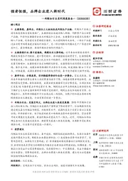 肉制品行业系列深度报告一:强者恒强,品牌企业进入新时代