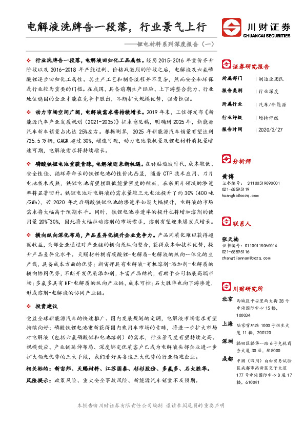 锂电材料系列深度报告（一）：电解液洗牌告一段落，行业景气上行