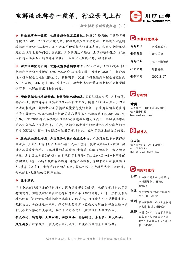 锂电材料系列深度报告（一）：电解液洗牌告一段落，行业景气上行