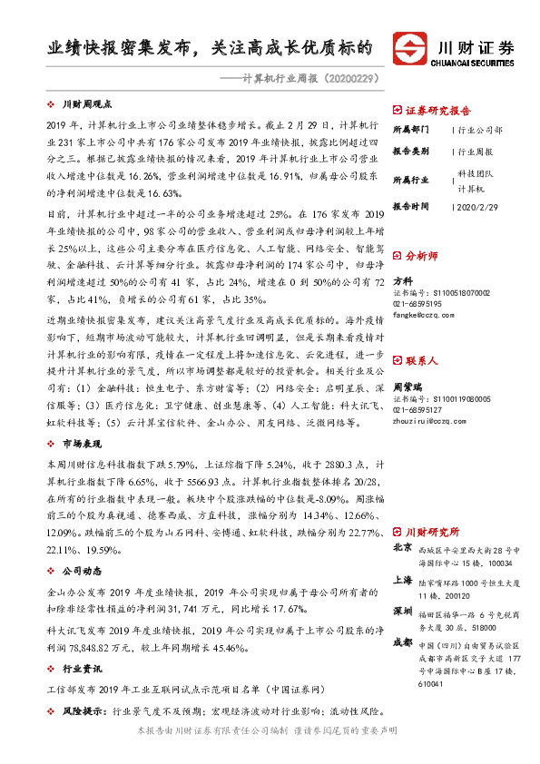 计算机行业周报：业绩快报密集发布，关注高成长优质标的