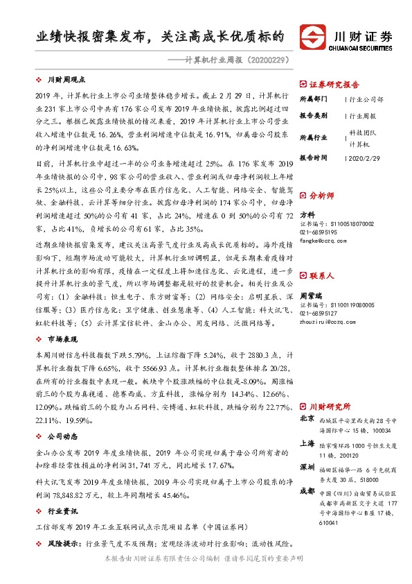 计算机行业周报：业绩快报密集发布，关注高成长优质标的