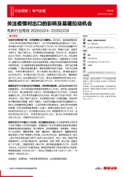 电新行业周报：关注疫情对出口的影响及基建拉动机会