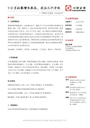 零售行业周报：1-2月社零增长承压，关注三个方向