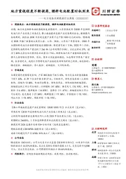 电力设备及新能源行业周报：地方重视程度不断提高，燃料电池配置时机到来