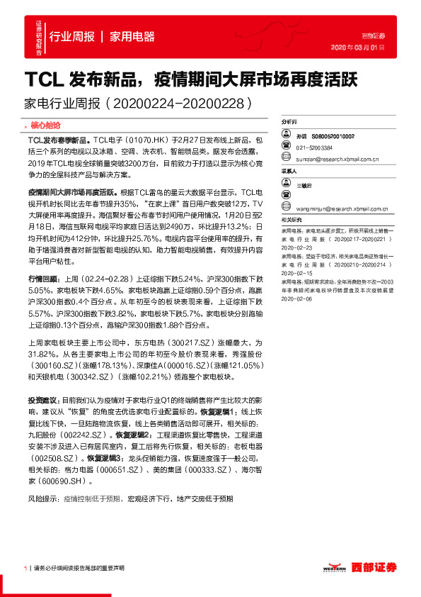 家电行业周报：TCL发布新品，疫情期间大屏市场再度活跃