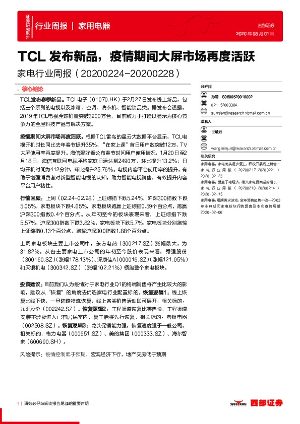 家电行业周报：TCL发布新品，疫情期间大屏市场再度活跃