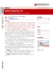 钢铁行业周度报告（2020年2月第4周）：钢铁库存增速开始下降