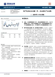 国防军工行业周报：国产民机迈出关键一步，关注航空产业发展